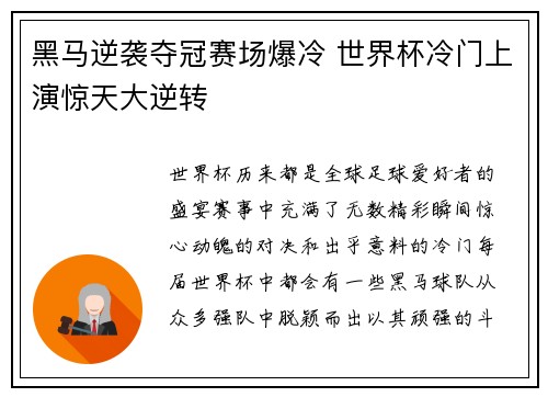 黑马逆袭夺冠赛场爆冷 世界杯冷门上演惊天大逆转