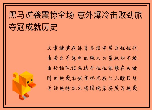 黑马逆袭震惊全场 意外爆冷击败劲旅夺冠成就历史