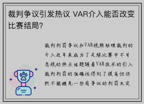 裁判争议引发热议 VAR介入能否改变比赛结局?