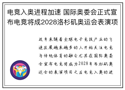 电竞入奥进程加速 国际奥委会正式宣布电竞将成2028洛杉矶奥运会表演项目