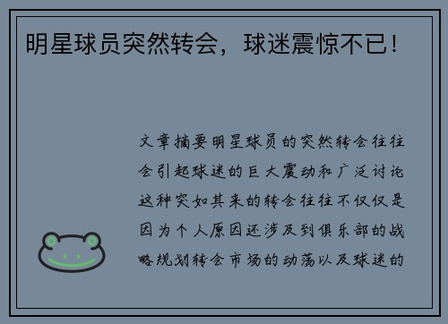 明星球员突然转会,球迷震惊不已!