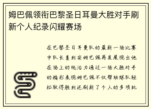 姆巴佩领衔巴黎圣日耳曼大胜对手刷新个人纪录闪耀赛场