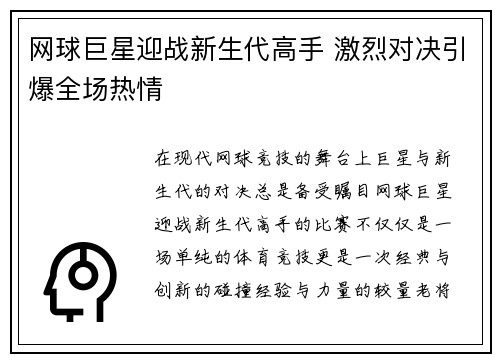 网球巨星迎战新生代高手 激烈对决引爆全场热情
