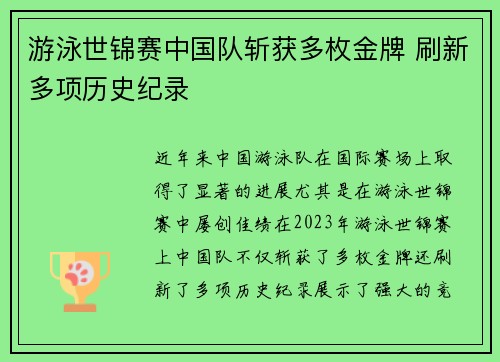 游泳世锦赛中国队斩获多枚金牌 刷新多项历史纪录