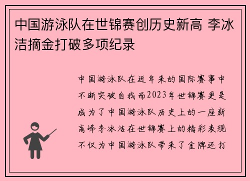 中国游泳队在世锦赛创历史新高 李冰洁摘金打破多项纪录