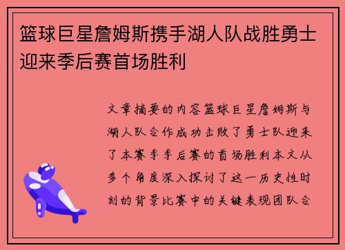 篮球巨星詹姆斯携手湖人队战胜勇士迎来季后赛首场胜利