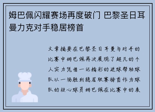 姆巴佩闪耀赛场再度破门 巴黎圣日耳曼力克对手稳居榜首