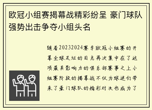 欧冠小组赛揭幕战精彩纷呈 豪门球队强势出击争夺小组头名