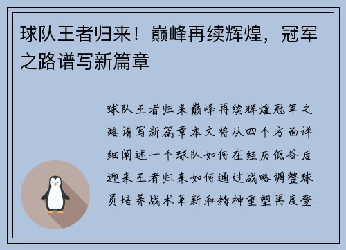 球队王者归来!巅峰再续辉煌,冠军之路谱写新篇章
