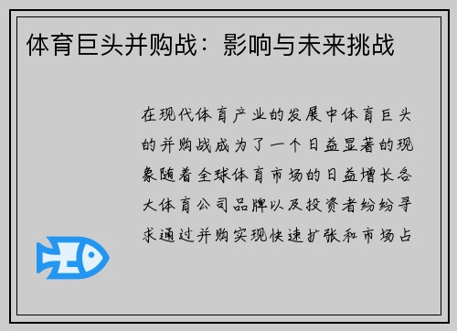 体育巨头并购战：影响与未来挑战