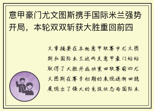 意甲豪门尤文图斯携手国际米兰强势开局,本轮双双斩获大胜重回前四