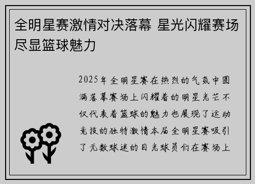 全明星赛激情对决落幕 星光闪耀赛场尽显篮球魅力
