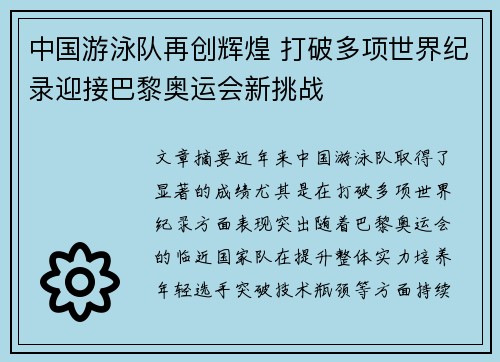 中国游泳队再创辉煌 打破多项世界纪录迎接巴黎奥运会新挑战