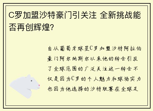 C罗加盟沙特豪门引关注 全新挑战能否再创辉煌?