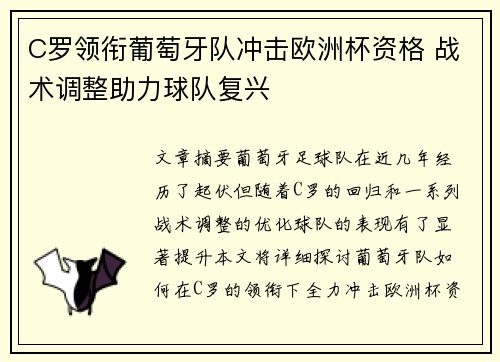 C罗领衔葡萄牙队冲击欧洲杯资格 战术调整助力球队复兴