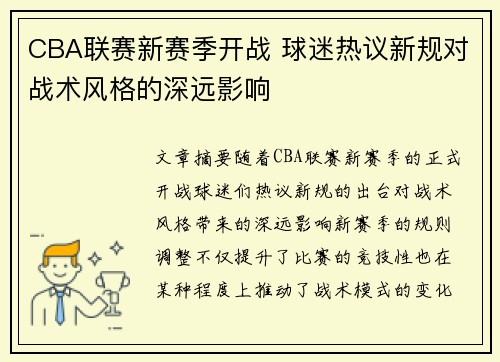 CBA联赛新赛季开战 球迷热议新规对战术风格的深远影响