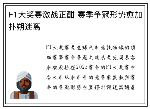 F1大奖赛激战正酣 赛季争冠形势愈加扑朔迷离