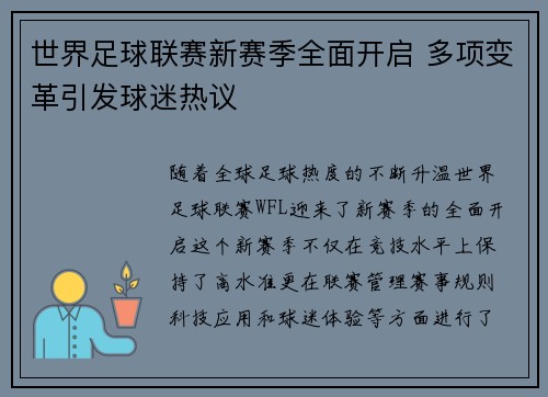 世界足球联赛新赛季全面开启 多项变革引发球迷热议