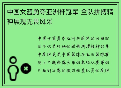 中国女篮勇夺亚洲杯冠军 全队拼搏精神展现无畏风采