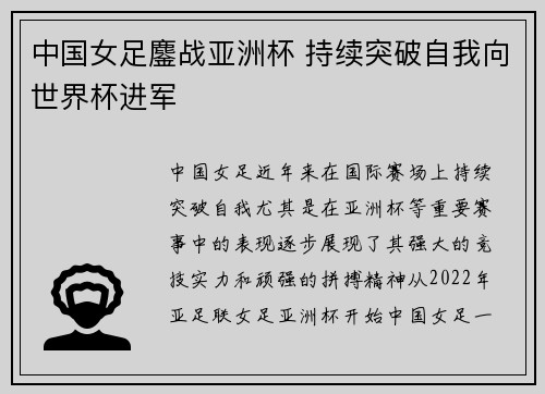 中国女足鏖战亚洲杯 持续突破自我向世界杯进军