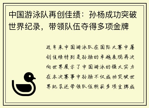 中国游泳队再创佳绩：孙杨成功突破世界纪录，带领队伍夺得多项金牌