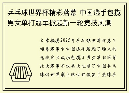 乒乓球世界杯精彩落幕 中国选手包揽男女单打冠军掀起新一轮竞技风潮