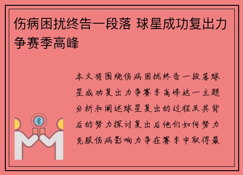 伤病困扰终告一段落 球星成功复出力争赛季高峰