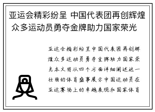 亚运会精彩纷呈 中国代表团再创辉煌 众多运动员勇夺金牌助力国家荣光