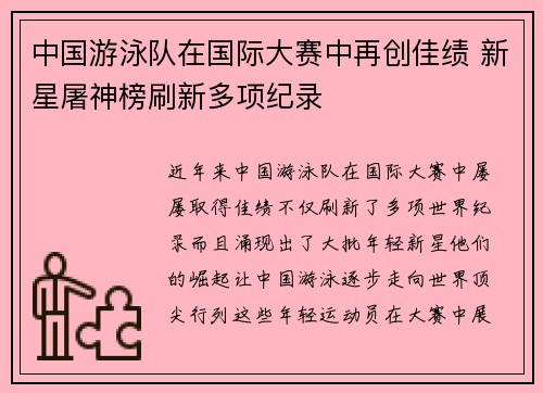 中国游泳队在国际大赛中再创佳绩 新星屠神榜刷新多项纪录
