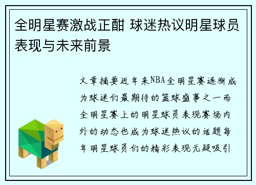 全明星赛激战正酣 球迷热议明星球员表现与未来前景