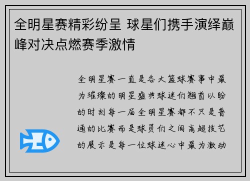 全明星赛精彩纷呈 球星们携手演绎巅峰对决点燃赛季激情