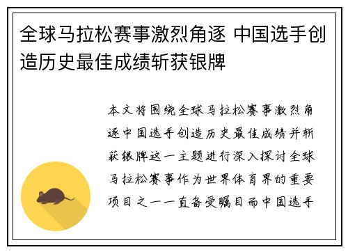 全球马拉松赛事激烈角逐 中国选手创造历史最佳成绩斩获银牌