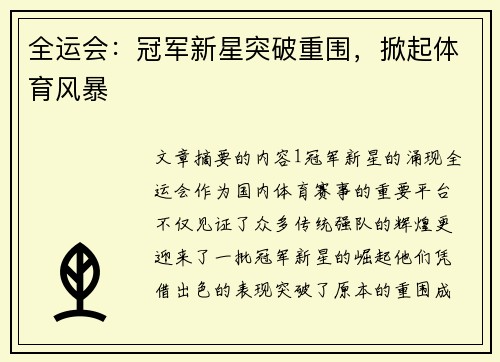 全运会:冠军新星突破重围,掀起体育风暴