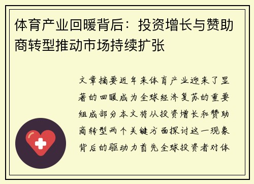 体育产业回暖背后：投资增长与赞助商转型推动市场持续扩张