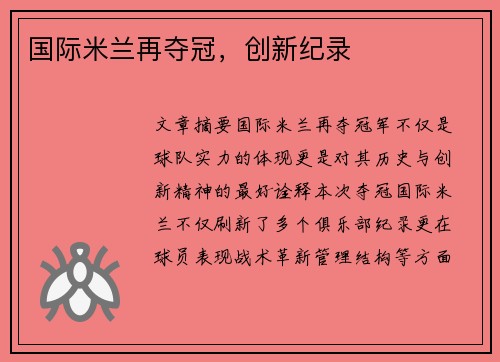 国际米兰再夺冠,创新纪录
