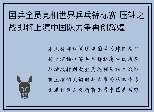 国乒全员亮相世界乒乓锦标赛 压轴之战即将上演中国队力争再创辉煌