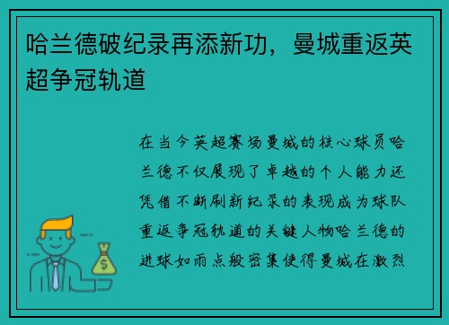 哈兰德破纪录再添新功，曼城重返英超争冠轨道
