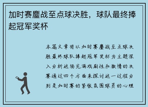 加时赛鏖战至点球决胜，球队最终捧起冠军奖杯