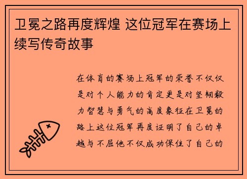 卫冕之路再度辉煌 这位冠军在赛场上续写传奇故事