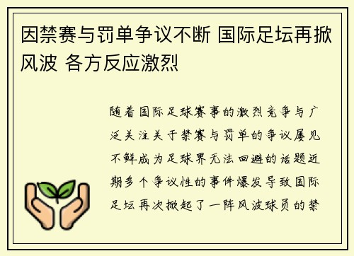 因禁赛与罚单争议不断 国际足坛再掀风波 各方反应激烈