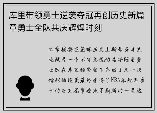 库里带领勇士逆袭夺冠再创历史新篇章勇士全队共庆辉煌时刻