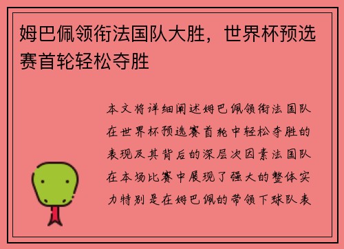 姆巴佩领衔法国队大胜,世界杯预选赛首轮轻松夺胜