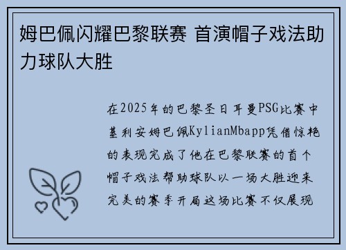 姆巴佩闪耀巴黎联赛 首演帽子戏法助力球队大胜
