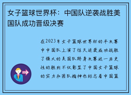 女子篮球世界杯:中国队逆袭战胜美国队成功晋级决赛
