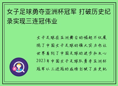女子足球勇夺亚洲杯冠军 打破历史纪录实现三连冠伟业