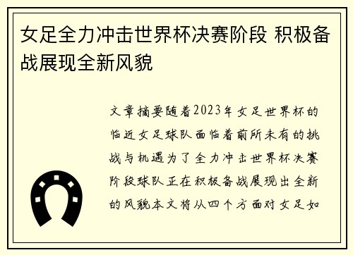 女足全力冲击世界杯决赛阶段 积极备战展现全新风貌