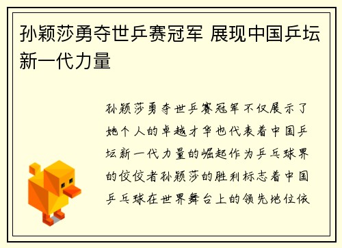 孙颖莎勇夺世乒赛冠军 展现中国乒坛新一代力量