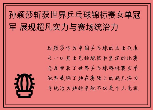孙颖莎斩获世界乒乓球锦标赛女单冠军 展现超凡实力与赛场统治力