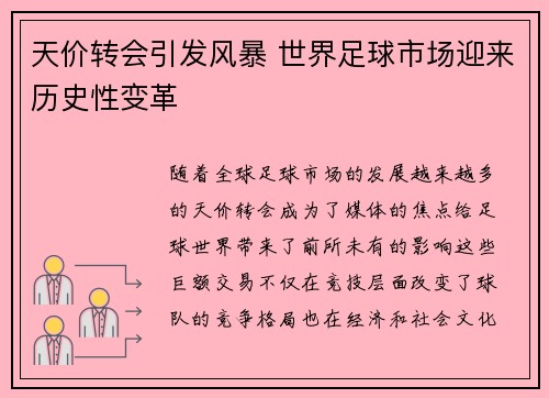 天价转会引发风暴 世界足球市场迎来历史性变革