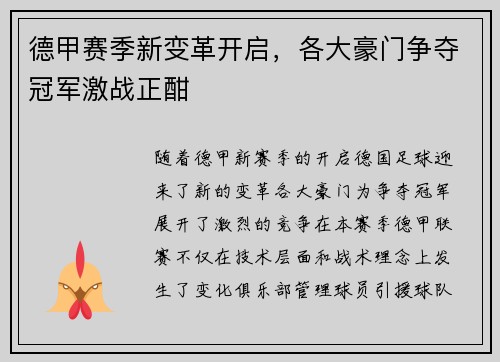 德甲赛季新变革开启,各大豪门争夺冠军激战正酣